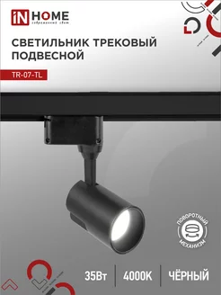 Светильник трековый 35 Вт 4000К, TR-07-TL