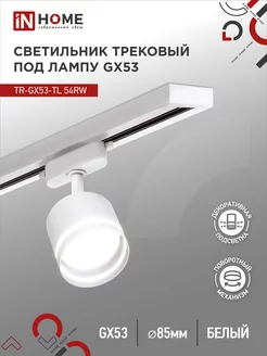 Светильник потолочный трековый поворотный, TR-GX53-TL 54RW