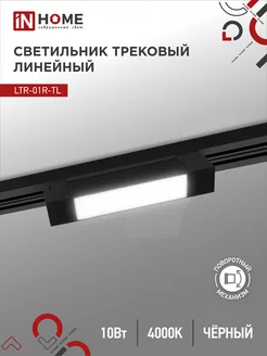 Светильник трековый линейный LTR-01R-TL, 10 Вт 4000К