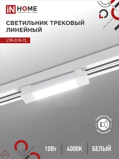 Светильник трековый линейный LTR-01R-TL, 10 Вт 4000К