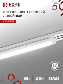 Светильник трековый линейный LTR-01R-TL, 50 Вт 4000К