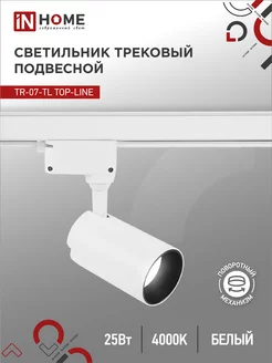 Светильник трековый 25 Вт 4000К, TR-07-TL