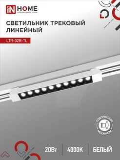 Светильник потолочный трековый LTR-02R-TL, 20 Вт 4000К