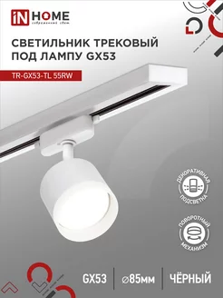 Светильник потолочный трековый поворотный, TR-GX53-TL 55RW