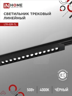 Светильник потолочный трековый LTR-02R-TL, 50 Вт 4000К