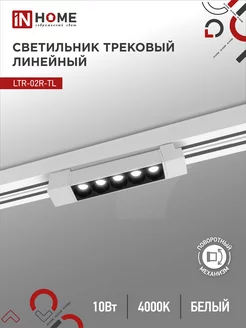 Светильник потолочный трековый LTR-02R-TL, 10 Вт 4000К