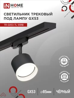 Светильник потолочный трековый поворотный, TR-GX53-TL 55RB