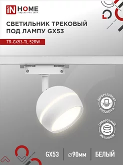 Светильник потолочный трековый поворотный, TR-GX53-TL 52RW