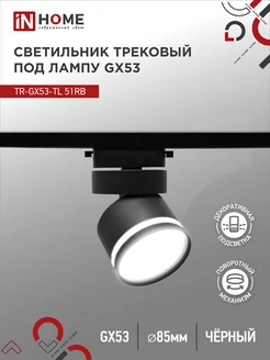 Светильник потолочный трековый поворотный, TR-GX53-TL 51RB