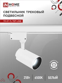 Светильник трековый 25 Вт 6500К, TR-07-TL