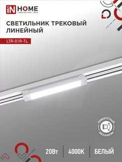 Светильник трековый линейный LTR-01R-TL, 20 Вт 4000К