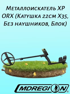 Металлоискатель ORX (Катушка 22см X35, Блок)