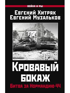 Кровавый бокаж Битва за Нормандию-44