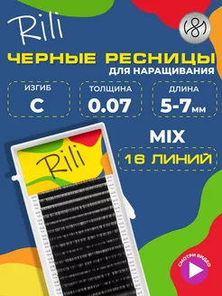 Чёрные ресницы для наращивания микс C 0.07 5-7 мм