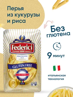 Перья рифленые без глютена Penne Rigate 400г