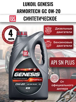 Масло моторное LUKOIL GENESIS ARMORTECH GC 0W-20, 4л