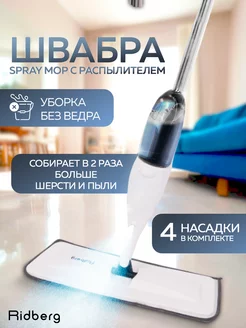 Швабра с распылителем Spray Pro