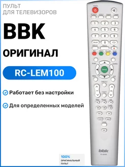 Оригинальный пульт RC-LEM100 для телевизоров ВBK