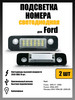 Led подсветка номера Ford Fiesta, Fusion, Mondeo MKII бренд NOVSIGHT продавец Продавец № 155874