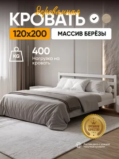 Кровать полутороспальная деревянная 120х200