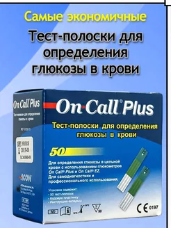 Тест-полоски для глюкометра Он Колл Плюс On Call Plus