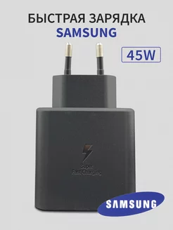 Быстрая зарядка для Samsung 45W Type-C