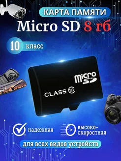 Карта памяти 8 гб micro sd флешка