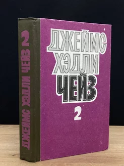 Джеймс Хэдли Чейз. Собрание сочинений в 8 томах. Том 2