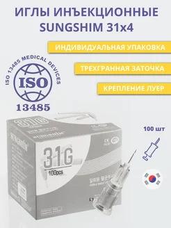 Игла для микроинъекций 31G*4мм 100 штук