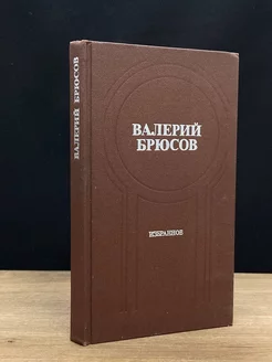 Валерий Брюсов. Избранное