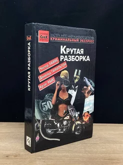 Крутая разборка