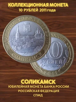 Монета коллекционная юбилейная 10 рублей Соликамск