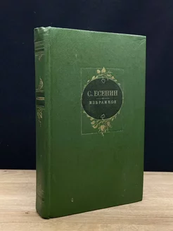 С. Есенин. Избранное