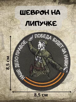 Шеврон на липучке Наше дело правое, победа будет за нами