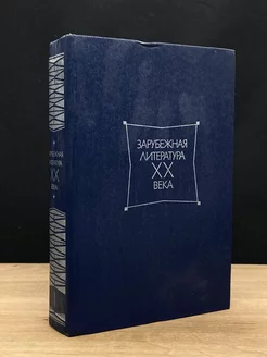 Зарубежная литература XX века. 1871-1917. Хрестоматия