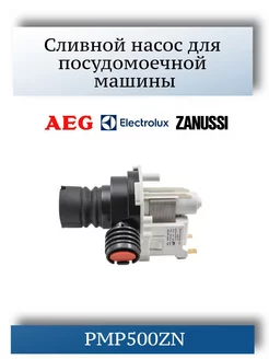 Насос для посудомоечной машины Electrolux Zanussi