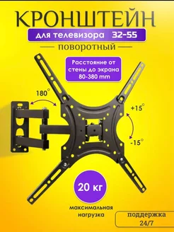 Кронштейн для телевизора на стену поворотный 32-55