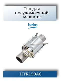 ТЭН для посудомоечной машины Beko HTR150AC