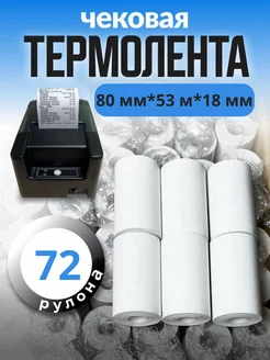 Кассовая лента чековая 80 мм 72 рулона термобумага