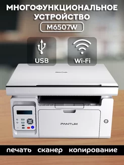 МФУ лазерное (печать, сканер, копир), с Wi-Fi, M6507W