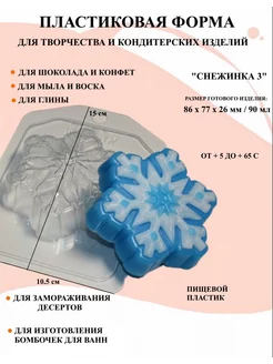 Форма для мыла Снежинка 3