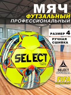 Мяч футзальный Futsal Mimas для мини футбола