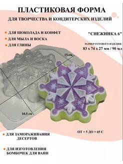 Форма для мыла Снежинка 6