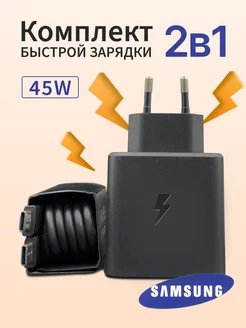 Быстрая зарядка Samsung 45W адаптер с проводом USB-C