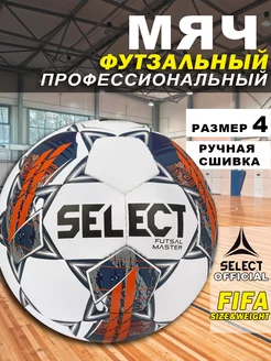 Мяч футзальный Futsal Master для мини футбола