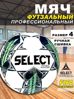 Мяч футзальный Futsal Master для мини футбола