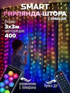 Умная светодиодная гирлянда штора RGB с Bluetooth 3х3