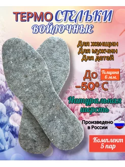 Стельки войлочные зимние