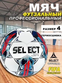 Мяч футзальный Futsal Super TB FIFA для мини футбола