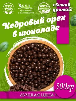 Кедровый орех в шоколадной глазури 500 гр